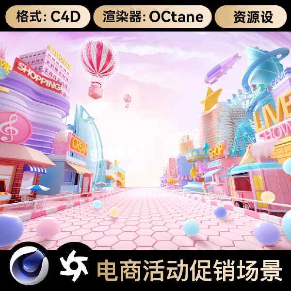 C4D618双11电商活动店铺街道卡通建筑海报背景OC渲染场景工程素材【3465期】