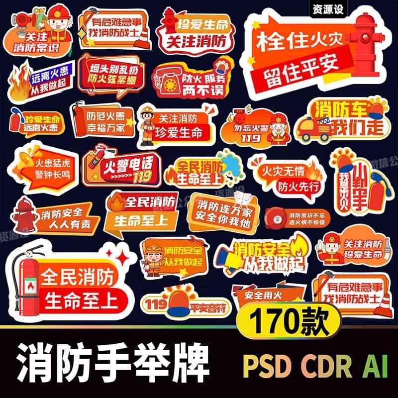 消防安全宣传手举牌设计素材 防火防灾打卡活动手持牌物料模板【3469期】