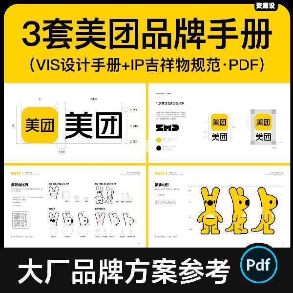 3套美团品牌方案VI设计手册ip卡通形象吉祥物vis规范参考资料素材【3477期】