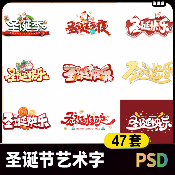 圣诞节平安夜艺术字海报标题排版素材 电商促销免扣设计源文件psd【3520期】