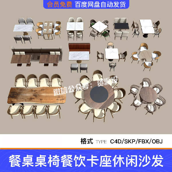 13套卡座沙发餐饮卡座咖啡奶茶店桌椅休闲桌椅SU模型C4D模型FBX【3538期】