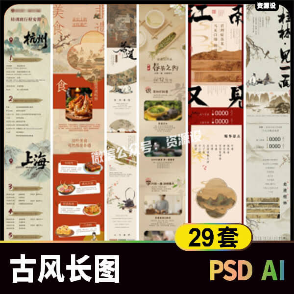 古风中式活动长图海报素材 东方宋韵国风公众号排版图文psdai模板【3544期】