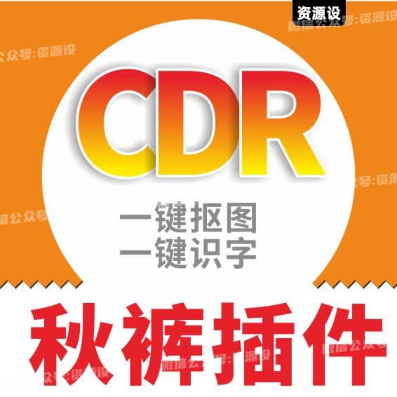 CDR秋裤插件AI抠图CDR插件CDR秋裤工具箱增强效率插件AI抠图coreldraw【3535期】