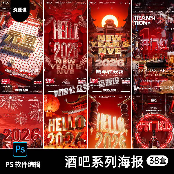 2026马年元旦酒吧跨年狂欢夜新年开门红转场喝酒预定海报PSD素材【3533期】