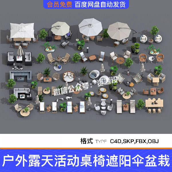 28套户外露天露营活动桌椅遮阳伞植物盆栽SU模型C4D素材FBX/OBJ【3536期】