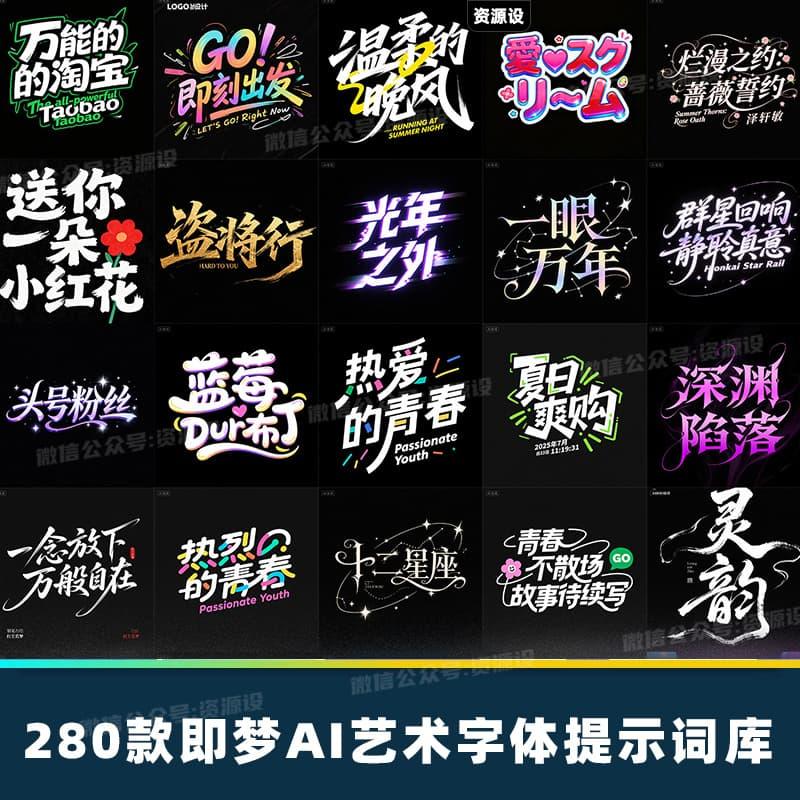 即梦ai绘画艺术字体设计提示词素材创意海报字效文字标题平面logo【3552期】