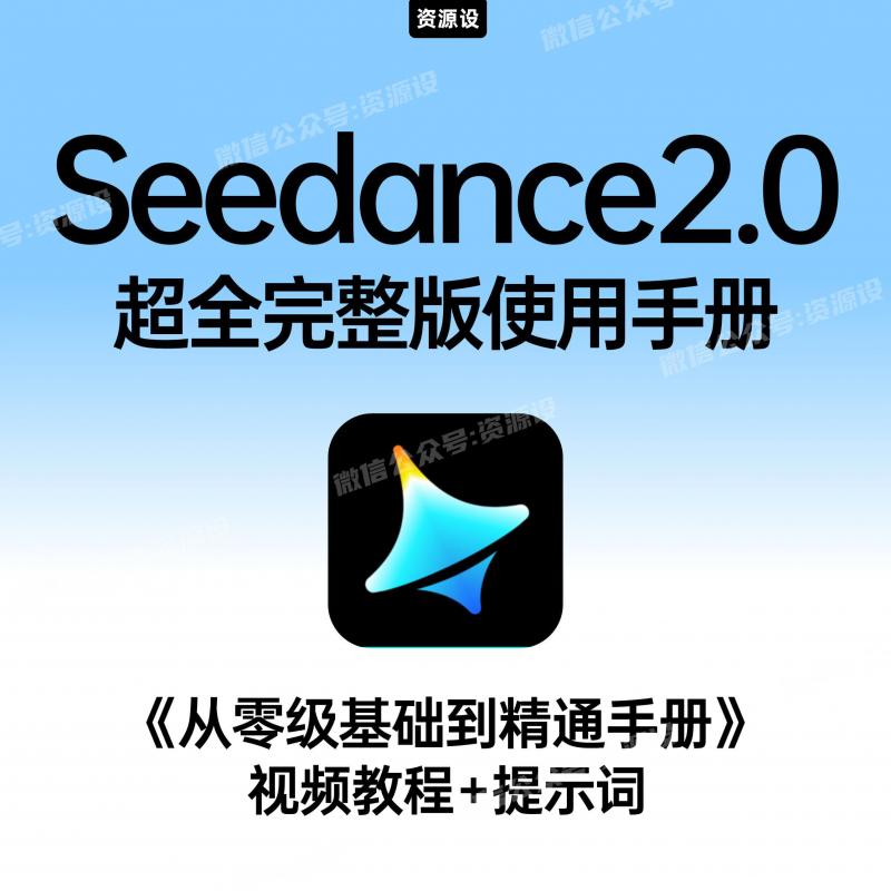 即梦Seedance2.0模型开通教程使用手册视频案例提示词prompt【3589期】