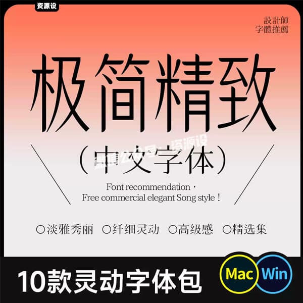 10款纤细灵动中文字体包下载 极简精致女性柔美气质高级排版设计【3678期】