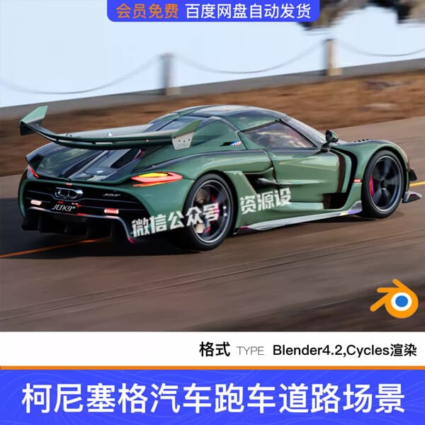Blender柯尼塞格汽车跑车道路3D模型渲染场景工程源文件素材【3680期】