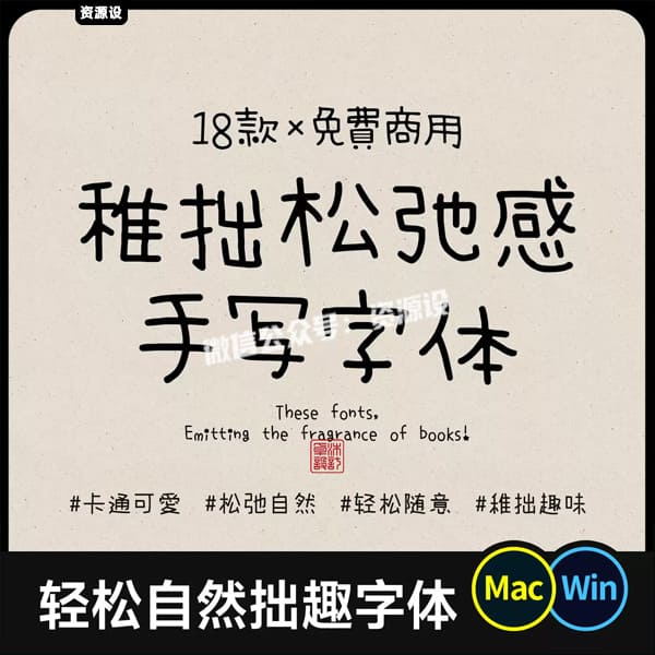 18款可商用稚拙慵懒手写字体松弛自然卡通趣味手帐字体ps字库下载【3713期】