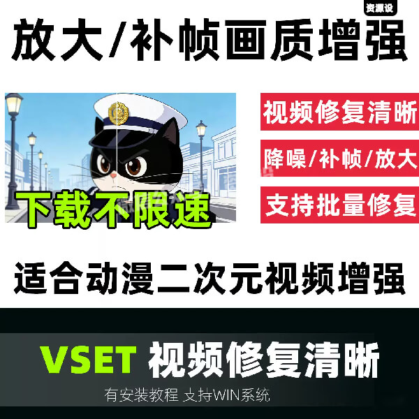 视频清晰补帧VSET软件本地部署处理动漫修复动画二次元视频修复【3704期】