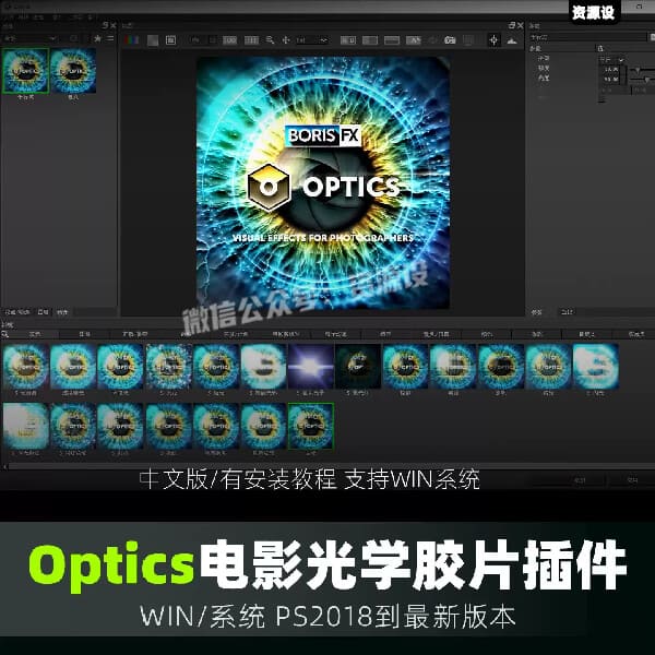PS插件BorisFX Optics 2026汉化版光影镜头光学特效调色 Win系统【3708期】
