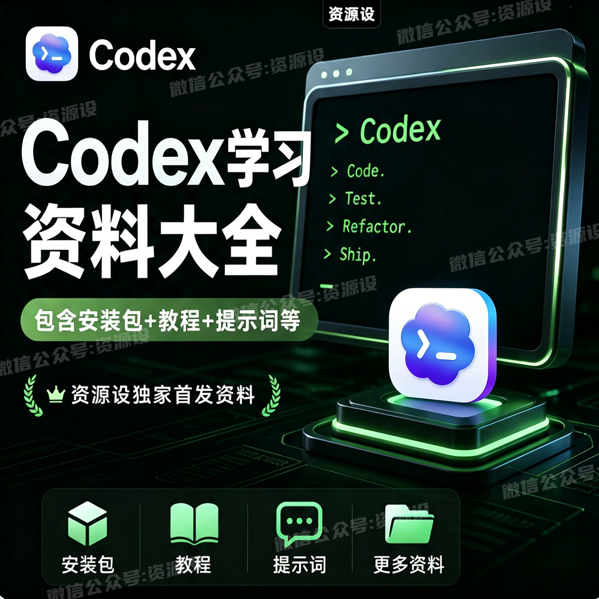 Codex教程指南AI编程教程Codex安装包Codex提示词【3709期】