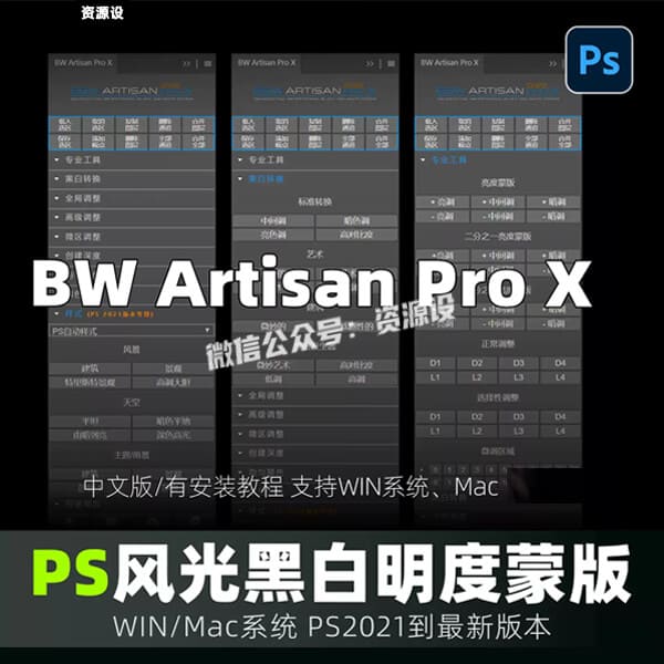 BW Artisan Pro X 插件风景摄影黑白明度蒙版扩展PS 2026 WIN/MAC【3710期】