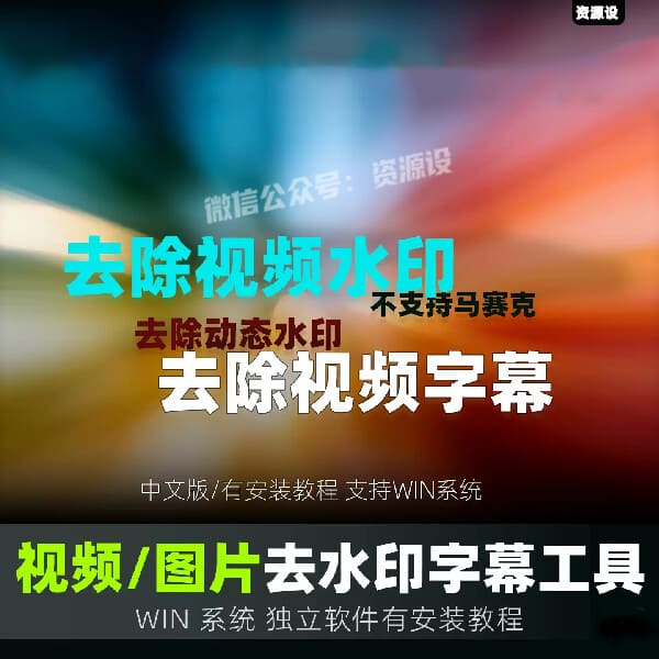 视频去字幕软件图片去水印工具VSR硬字幕无痕去除动态 WIN版2026【3702期】