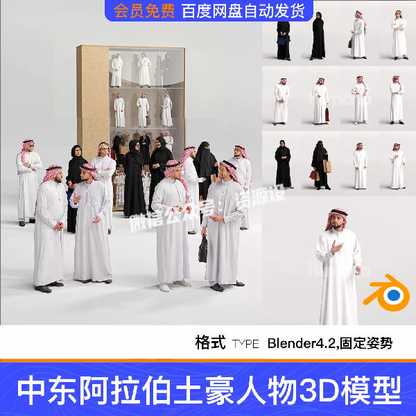 Blender中东阿拉伯土豪人群人物男女性角色3D模型固定姿势带材质【3683期】
