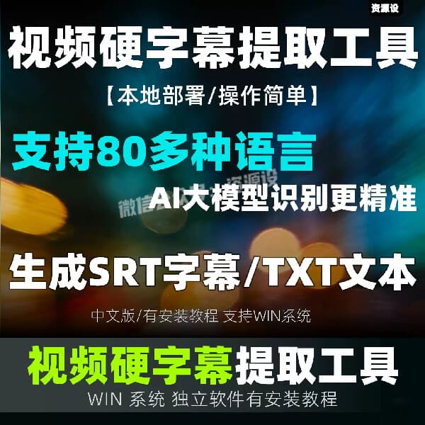 硬字幕提取软件str格式转文字TXT视频文案提取工具中文 WIN版本【3703期】