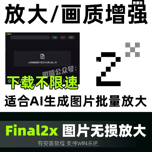 Final2x图片无损放大画质增强提高分辨率软件照片修复批量处理【3705期】