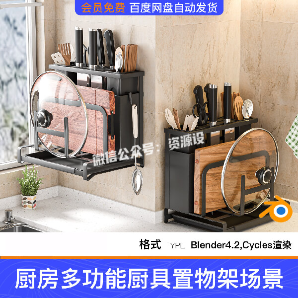 Blender厨房多功能厨具置物架电商3D模型渲染场景工程源文件素材【3682期】