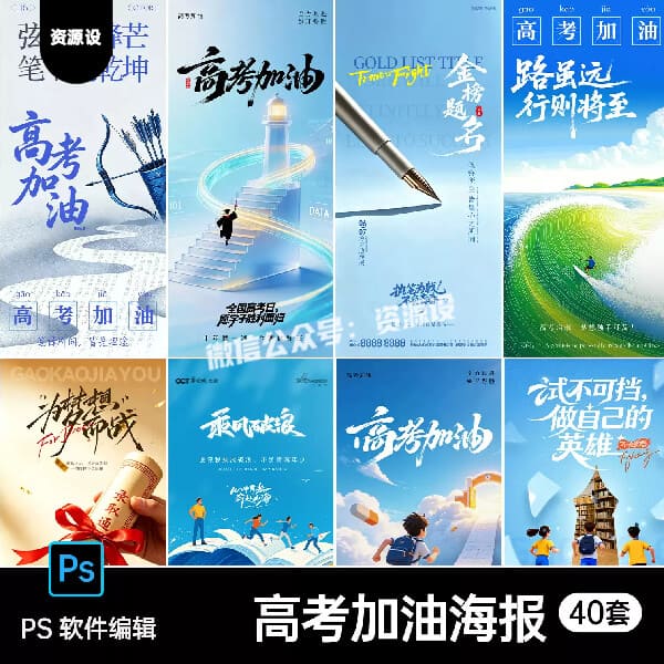 高考加油金榜题名乘风破浪朋友圈励志宣传海报插画设计素材PS模板【3688期】