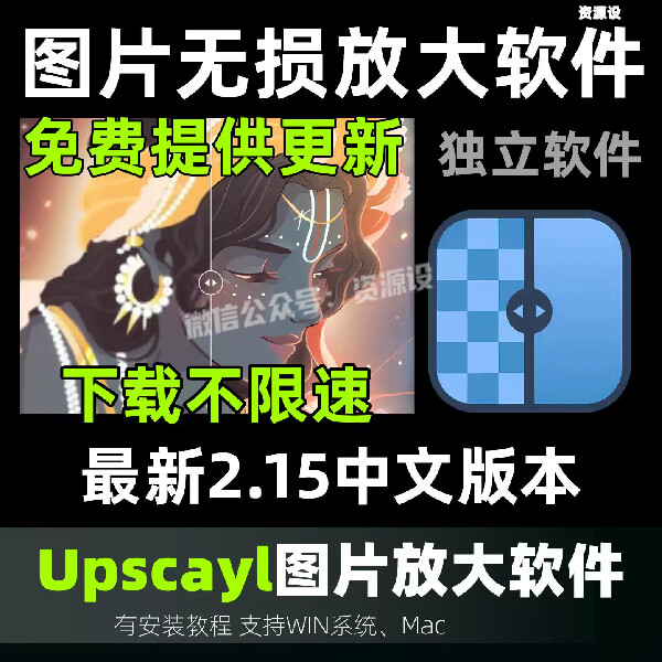 Upscayl模糊图像变高清AI智能图片画质增强高清放大工具win mac【3706期】