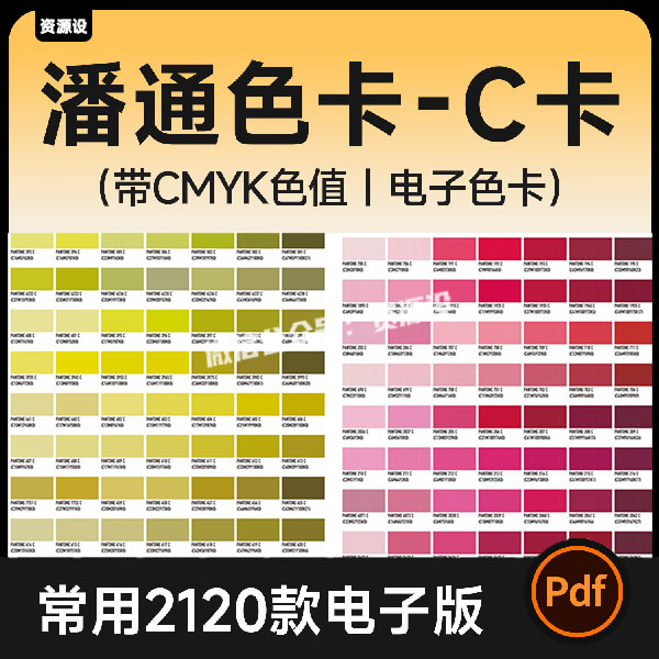 潘通色C卡电子色卡常用2120色光面印刷色彩校色对照表色卡素材PDF【3725期】