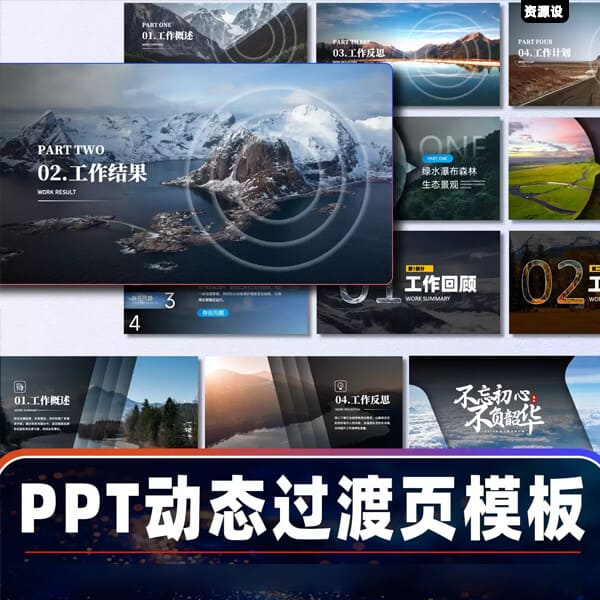 PPT模板动态创意过渡页合集大气商务简约风旋转抽拉特效工作汇报【3722期】