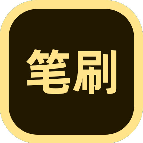 笔刷笔触