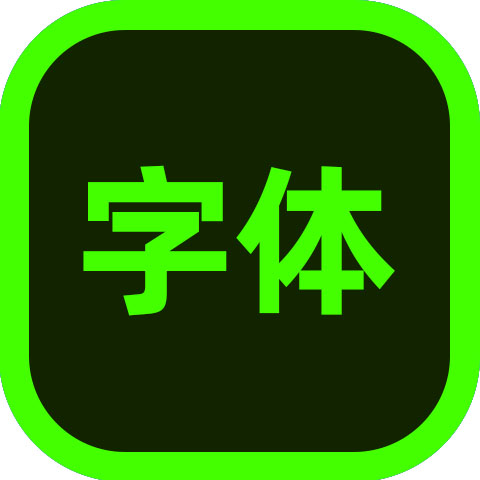 字体字效