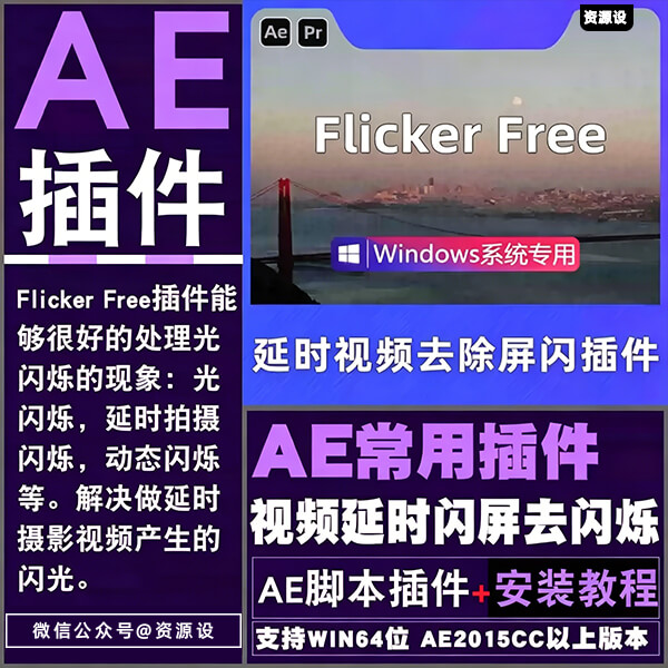 AE插件视频延时闪屏去闪烁Flicker Free支持WIN64位系统远程安装【3718期】