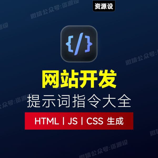 AI网站开发提示词HTML代码生成与优化｜JS/CSS样式生成｜GEO优化【3737期】