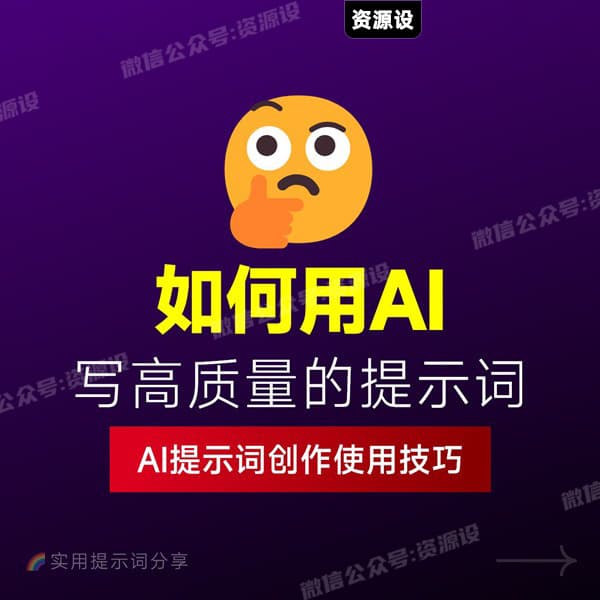 AI提示词写作指南高质量Prompt设计方法与实战技巧【3732期】