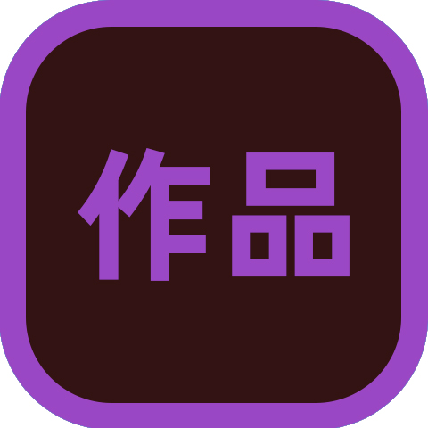 面试作品