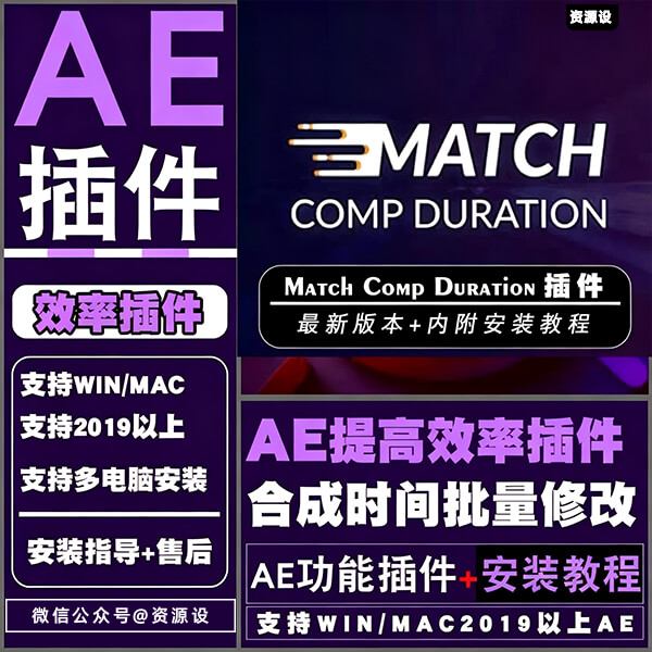 AE插件Match Comp Duration合成时间批量修改插件支持winMAC2026【3717期】