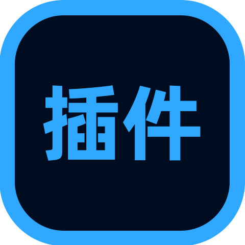 效率插件