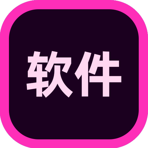 软件下载