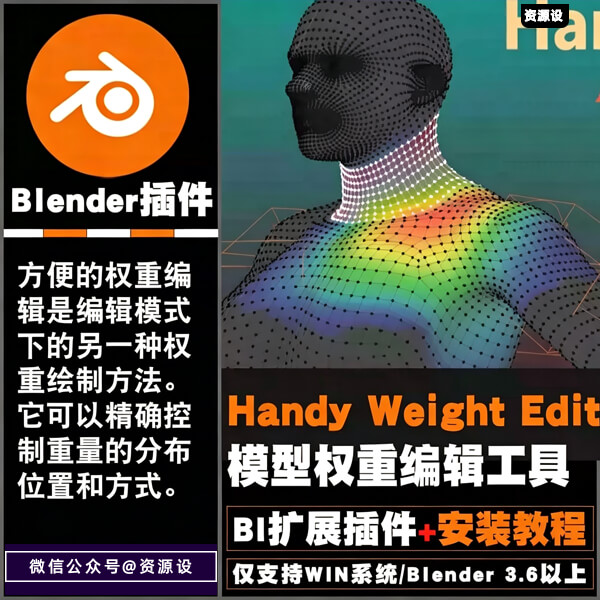 Blender插件模型权重编辑工具 Handy Weight Edit V1.4.4【3719期】
