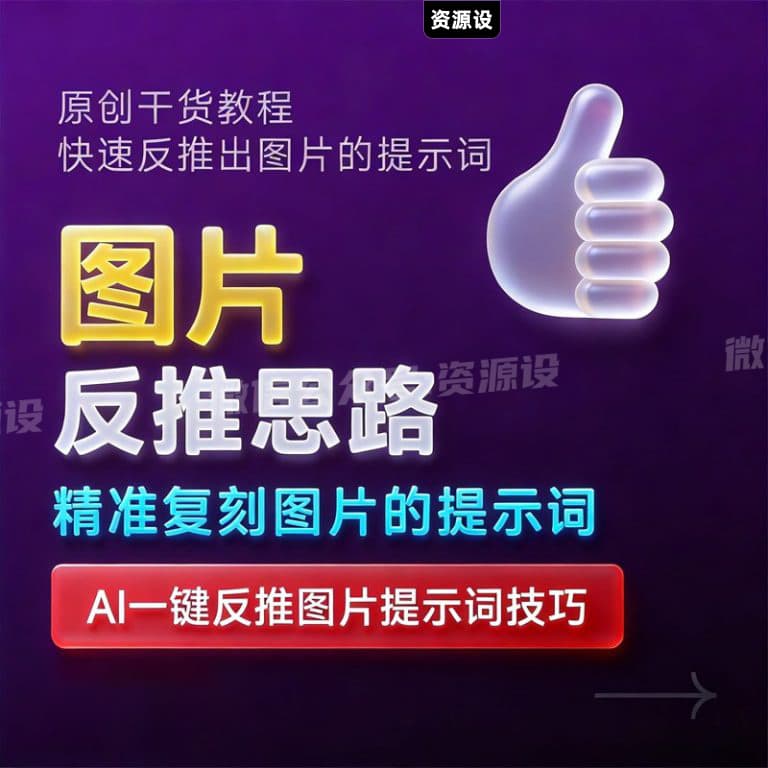 AI图片反推提示词一键生成提示词技巧与实战指南【3730期】