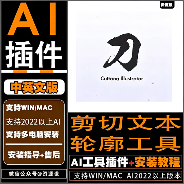 AI插件剪切文本轮廓工具Cuttana Illustrator v1.0WIN/MAC中文汉化【3723期】