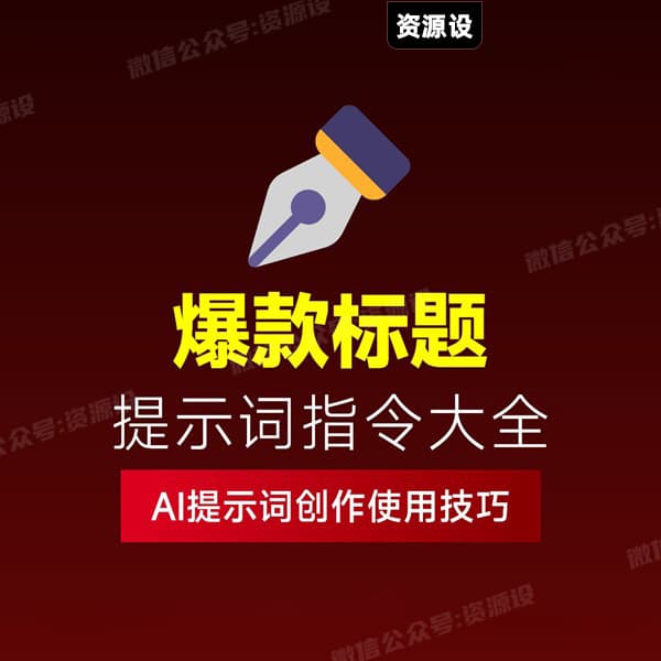 AI爆款标题生成提示词｜高点击率标题｜小红书封面｜电商标题｜种草标题【3738期】