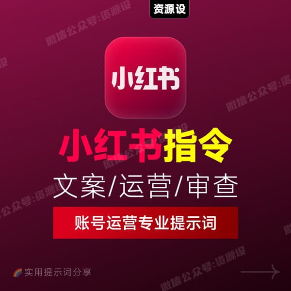 AI小红书爆款提示词：种草笔记｜内容创作｜运营策略【3741期】