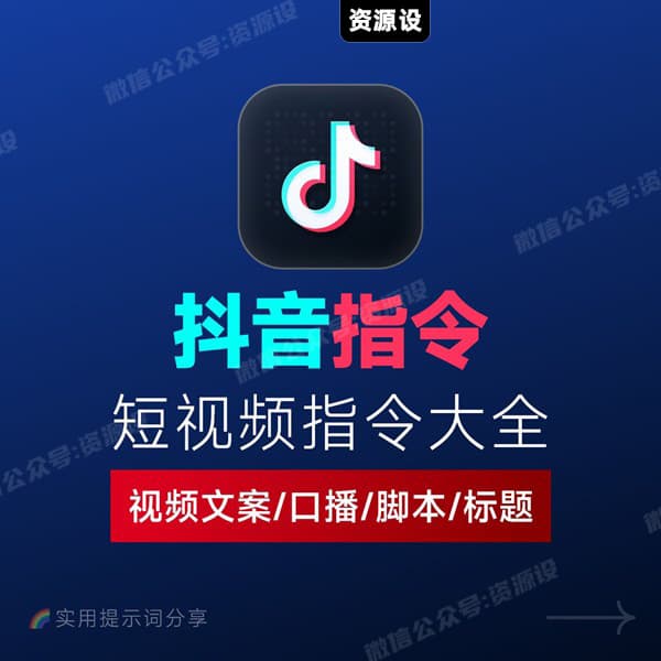 AI短视频提示词大全：抖音内容创作｜脚本生成｜运营指南【3742期】