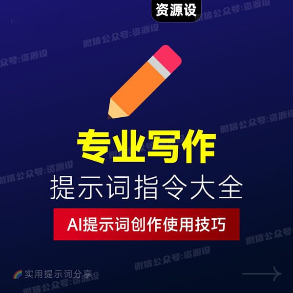 AI写作提示词大全：内容创作｜文案优化｜高质量输出【3753期】