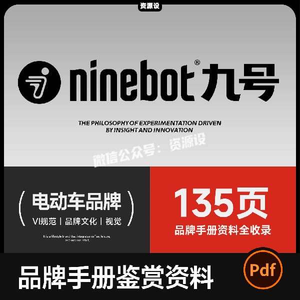 九号电动车品牌手册全收录 135页 视觉设计学习鉴赏资料素材PDF【3764期】