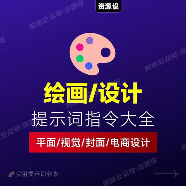 AI设计提示词大全：平面设计｜绘画生成｜视觉封面创作【3740期】