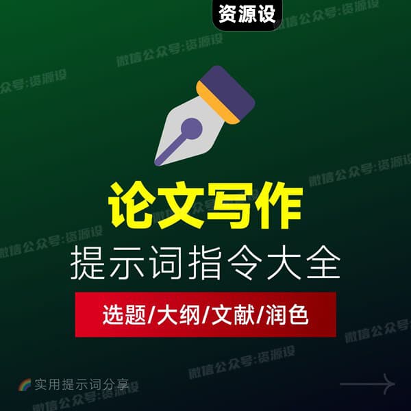 AI论文写作提示词大全：选题｜大纲｜文献｜润色全流程【3752期】