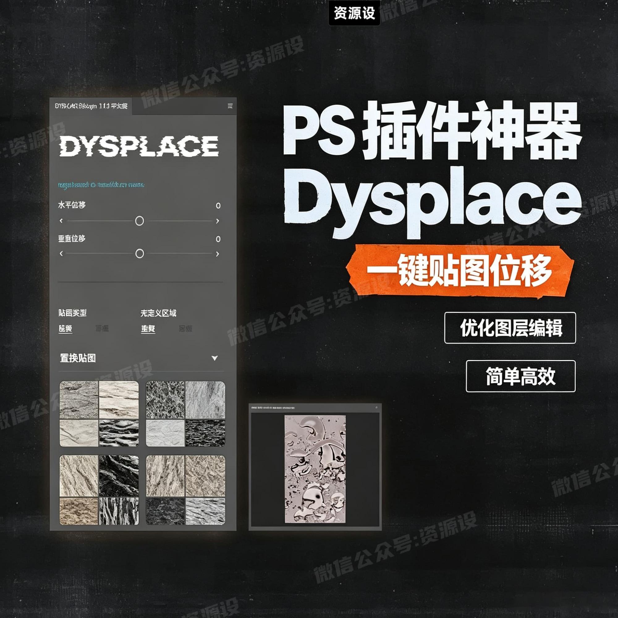 PS插件图层纹理贴图置换位移效果MassiveSupply Dysplace【3747期】