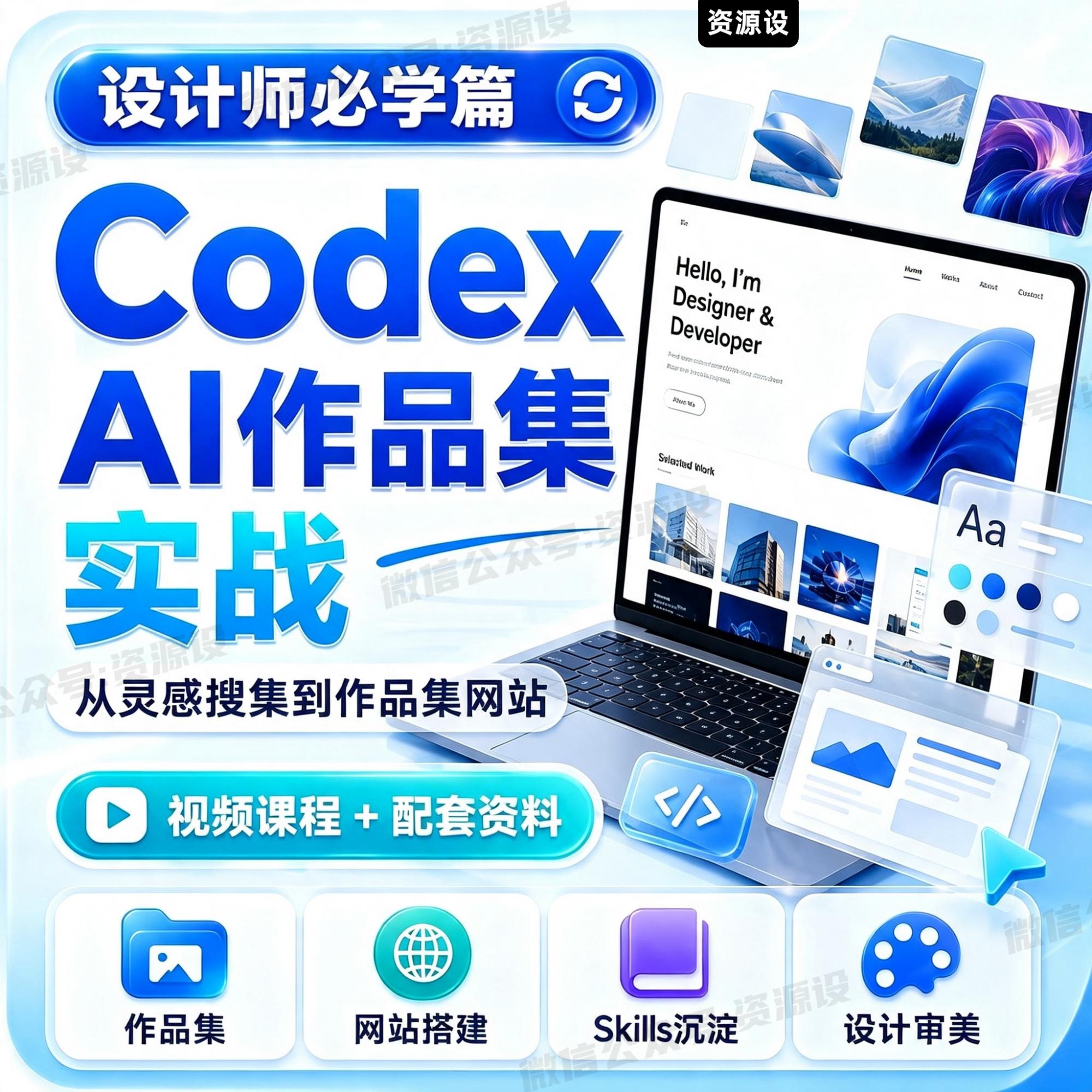 Codex AI作品集教程个人网站搭建网页设计Codex作品集Skills提示词教程【3749期】