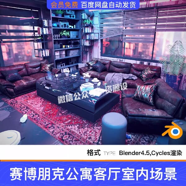 Blender赛博朋克公寓客厅沙发室内写实霓虹影视模型场景项目文件【3743期】