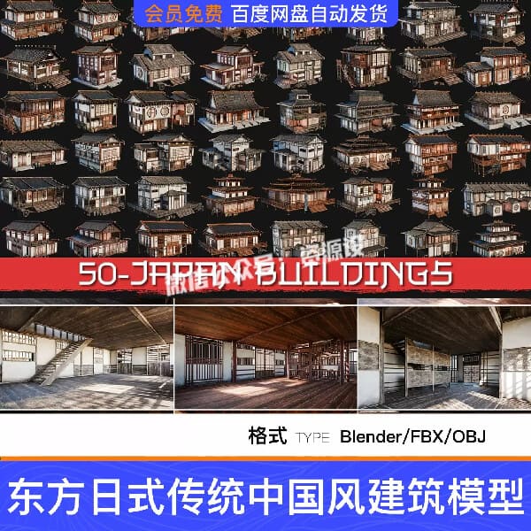 Blender/FBX/OBJ东方日式中国风古代城市传统建筑含室内3D模型【3746期】